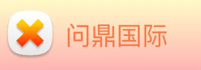 问鼎国际 Logo